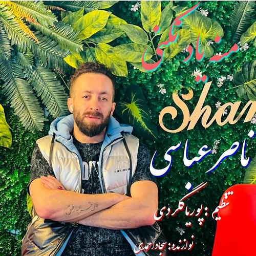 ناصر عباسی منه یاد نکنی